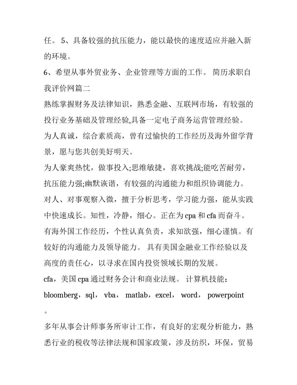 最新简历求职自我评价网(优秀13篇)_第3页