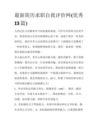 最新简历求职自我评价网(优秀13篇)
