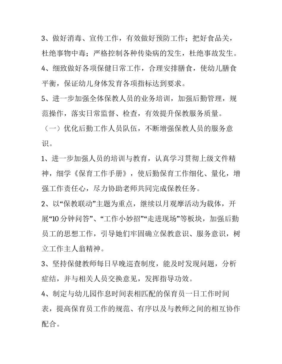 幼儿园管理计划的制定 幼儿园管理计划书(七篇)_第2页