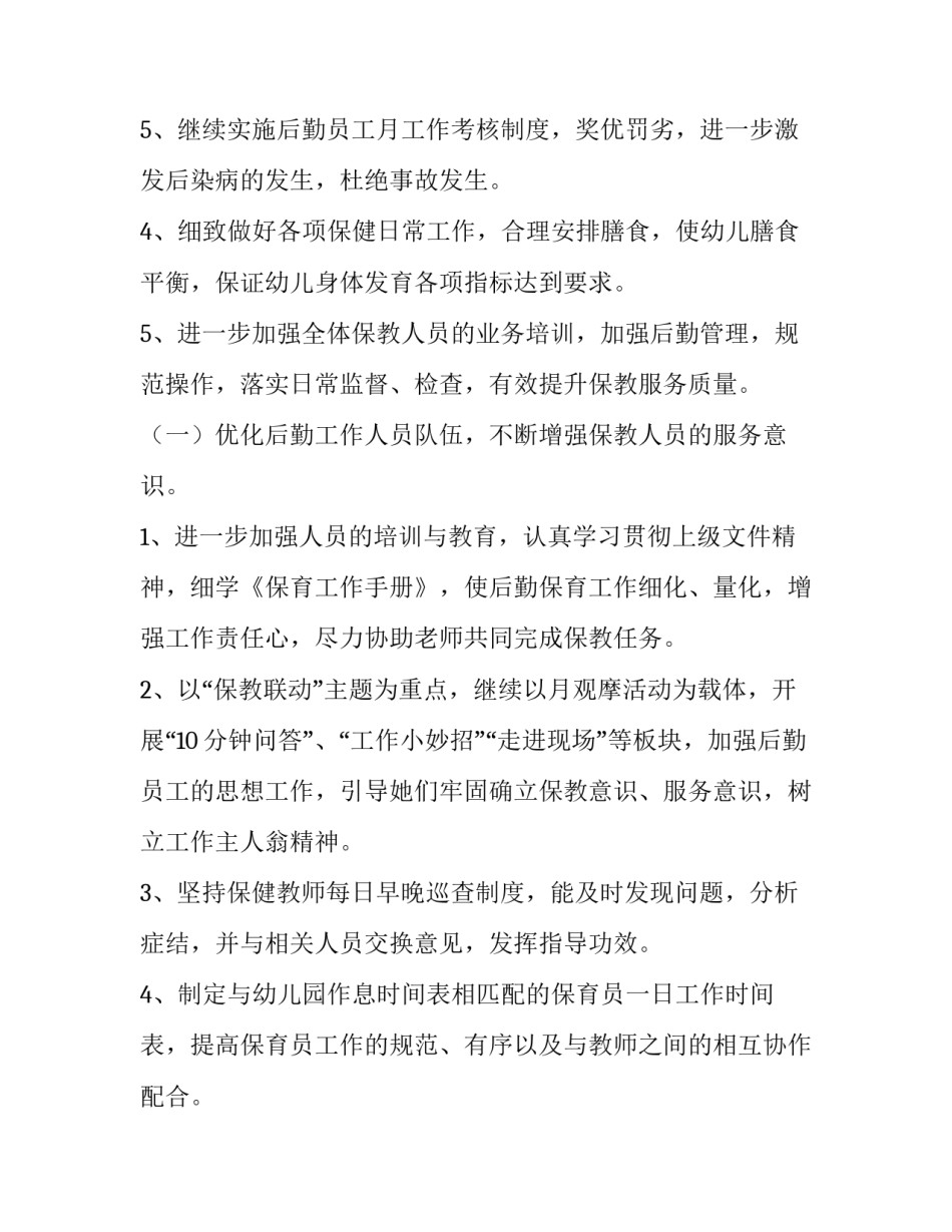 幼儿园管理计划的制定 幼儿园管理计划书(七篇)_第3页