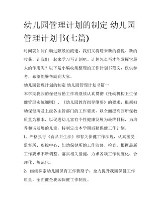幼儿园管理计划的制定 幼儿园管理计划书(七篇)
