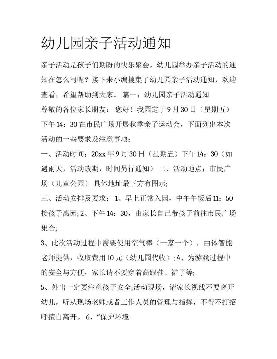 幼儿园亲子活动通知_第1页