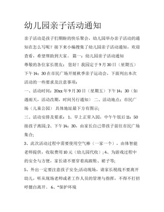 幼儿园亲子活动通知