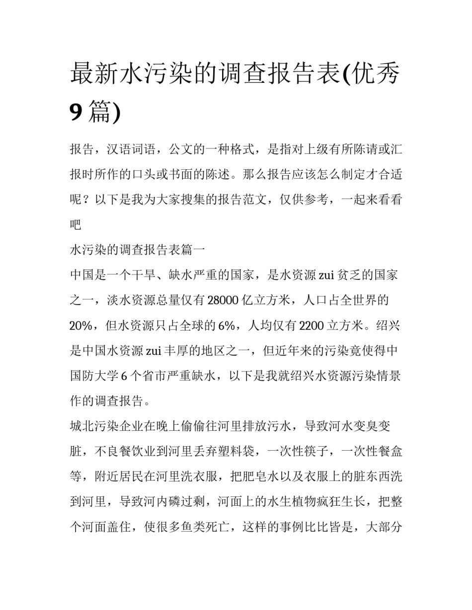 最新水污染的调查报告表(优秀9篇)_第1页