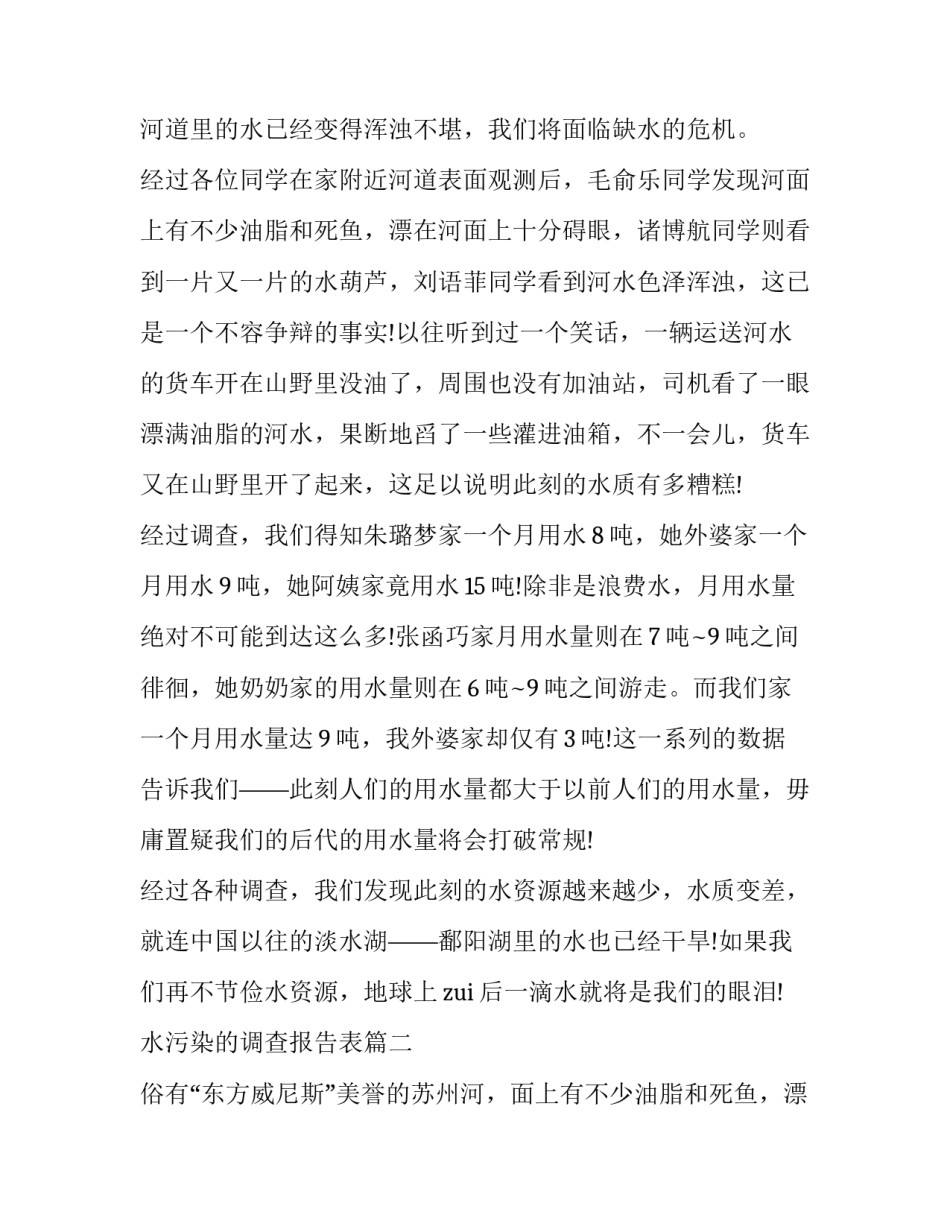 最新水污染的调查报告表(优秀9篇)_第2页