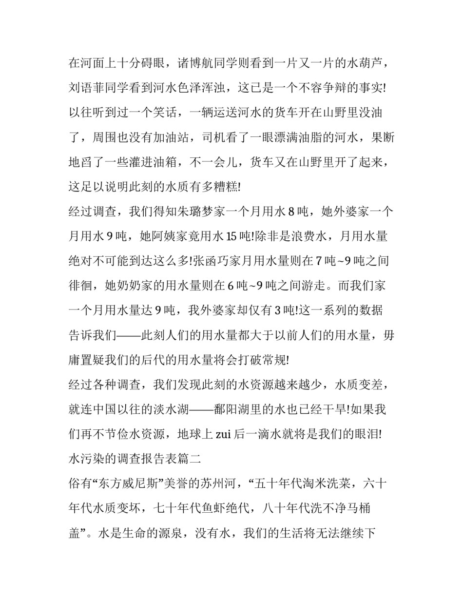 最新水污染的调查报告表(优秀9篇)_第3页