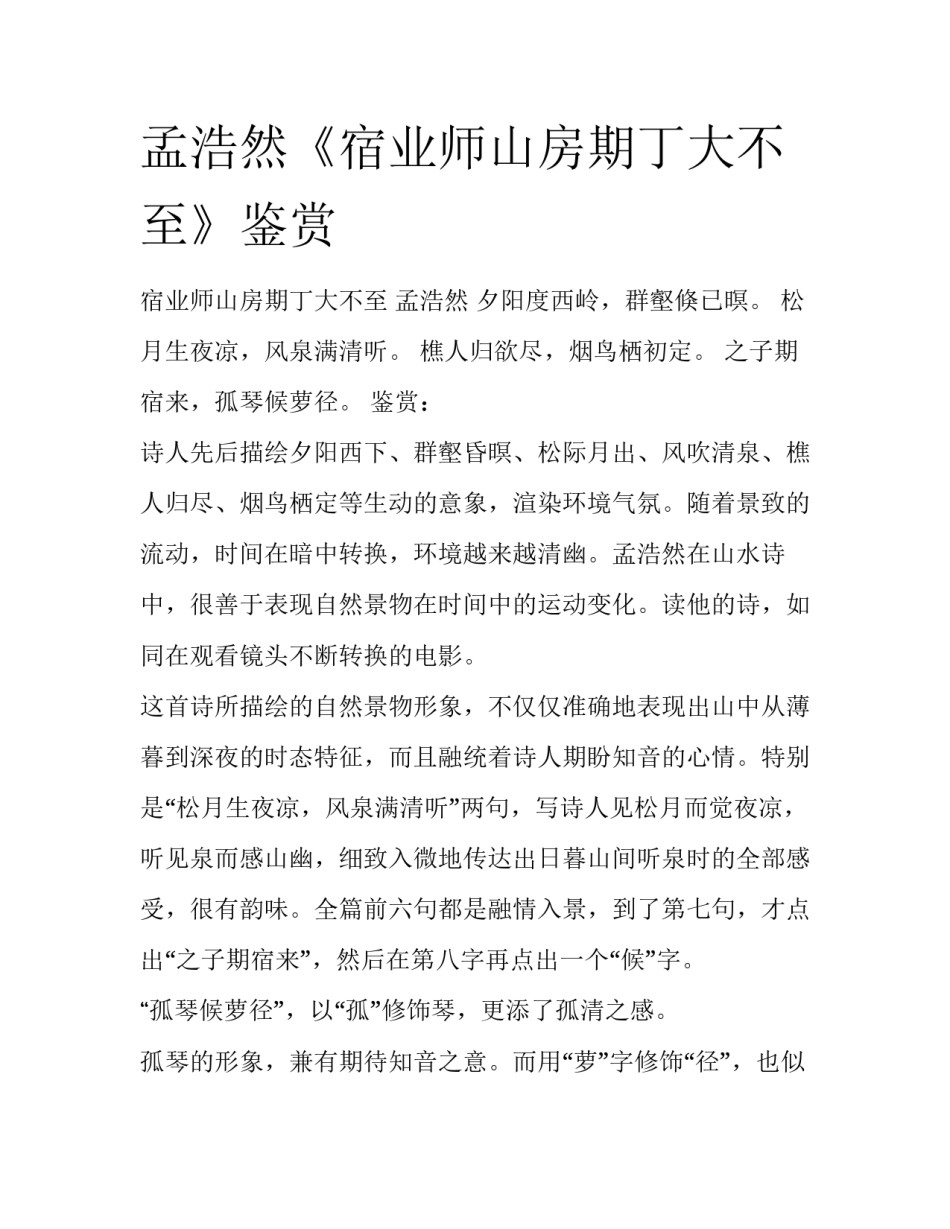 孟浩然《宿业师山房期丁大不至》鉴赏_第1页