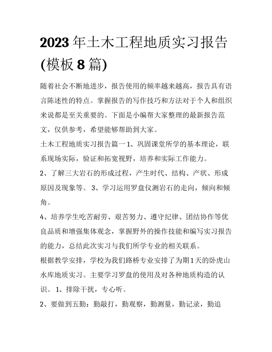 2023年土木工程地质实习报告(模板8篇)_第1页