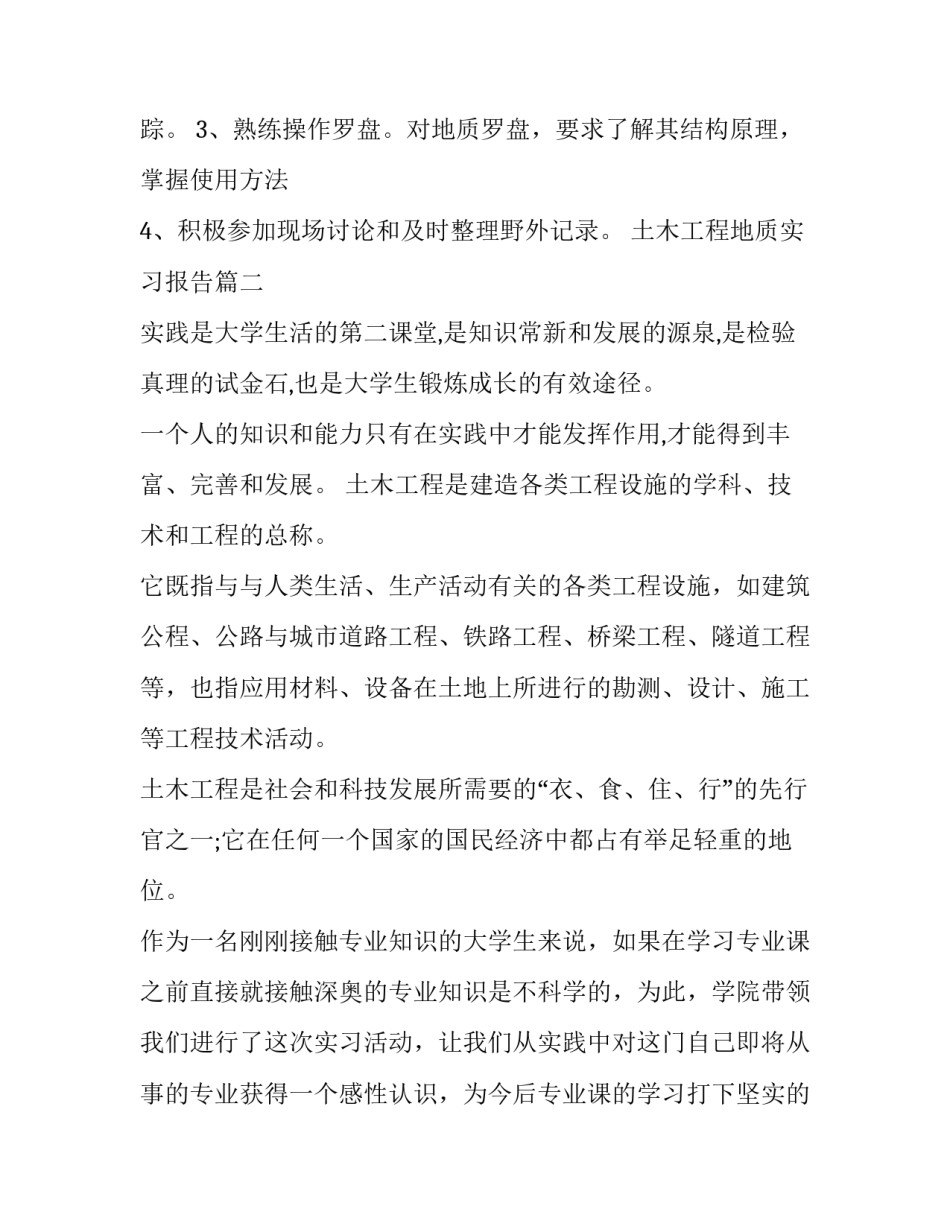 2023年土木工程地质实习报告(模板8篇)_第2页