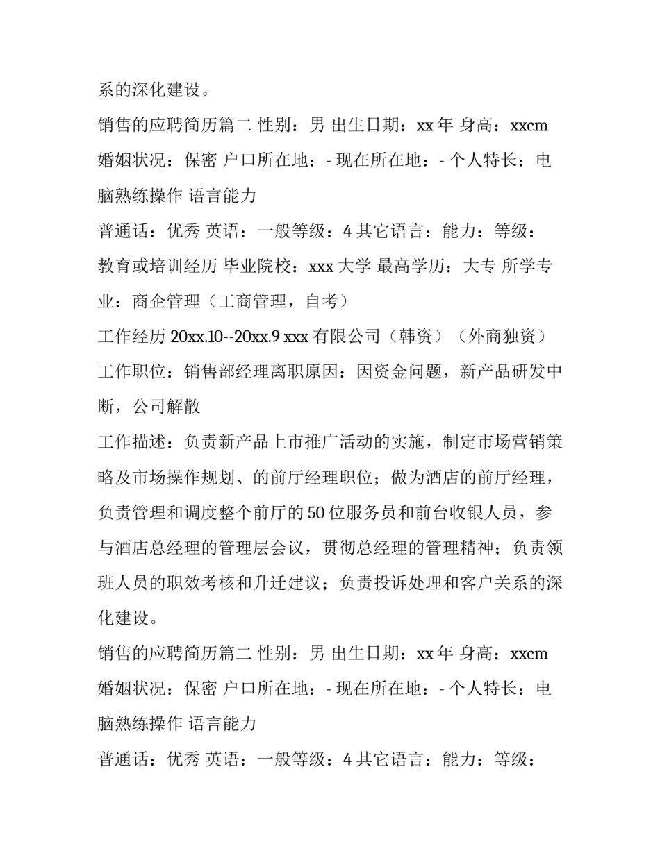 2023年销售的应聘简历 销售应聘简历(大全13篇)_第2页