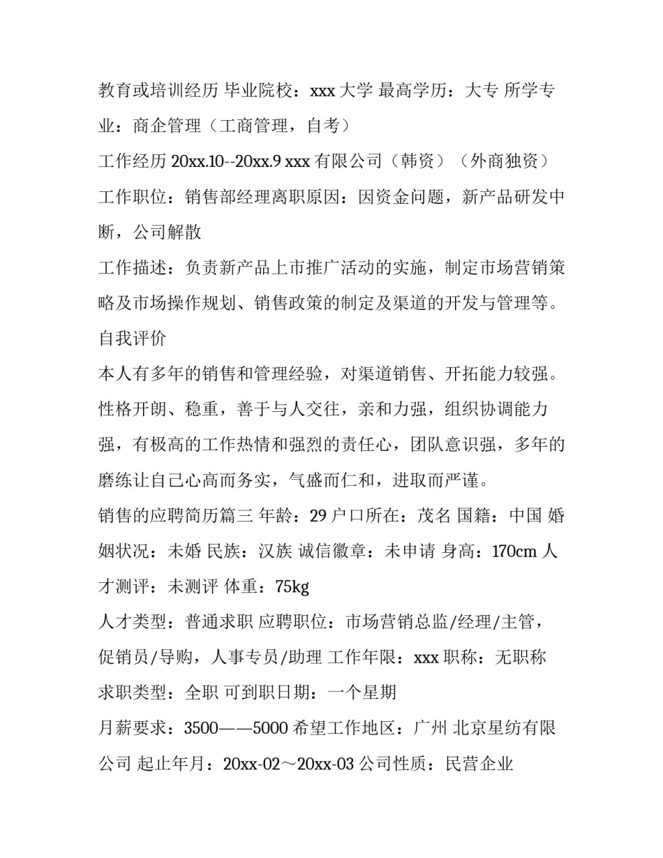 2023年销售的应聘简历 销售应聘简历(大全13篇)_第3页
