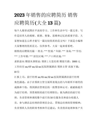 2023年销售的应聘简历 销售应聘简历(大全13篇)