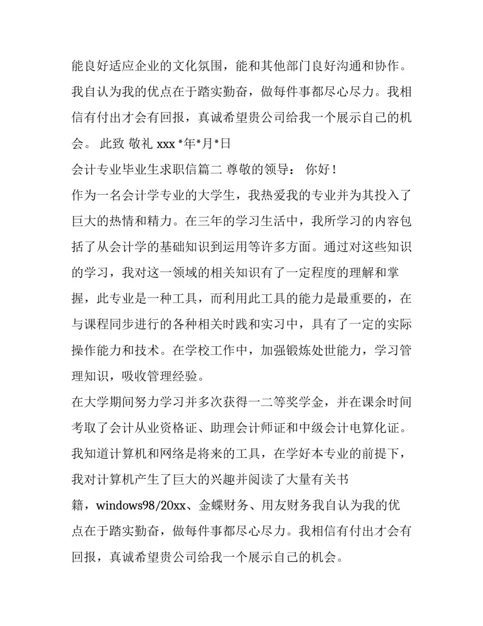 2023年会计专业毕业生求职信(10篇)_第2页