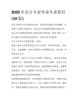 2023年会计专业毕业生求职信(10篇)