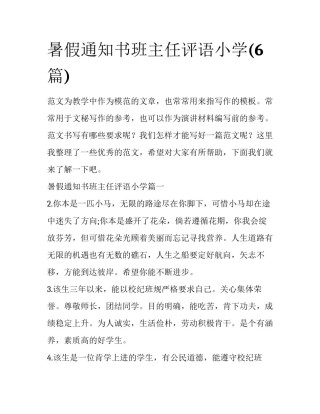 暑假通知书班主任评语小学(6篇)