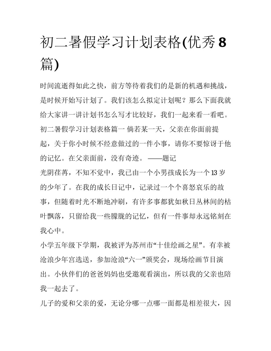 初二暑假学习计划表格(优秀8篇)_第1页