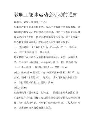 教职工趣味运动会活动的通知