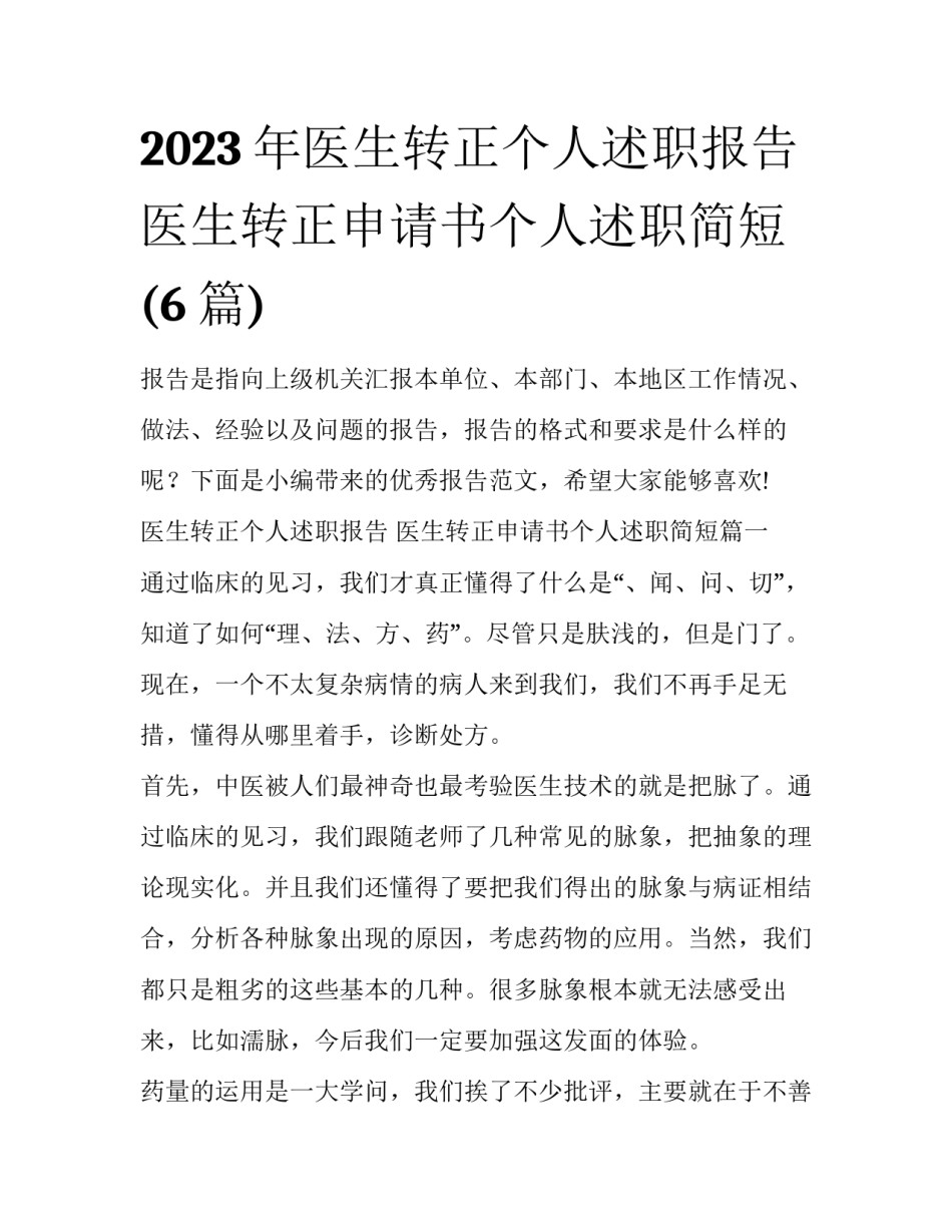 2023年医生转正个人述职报告 医生转正申请书个人述职简短(6篇)_第1页