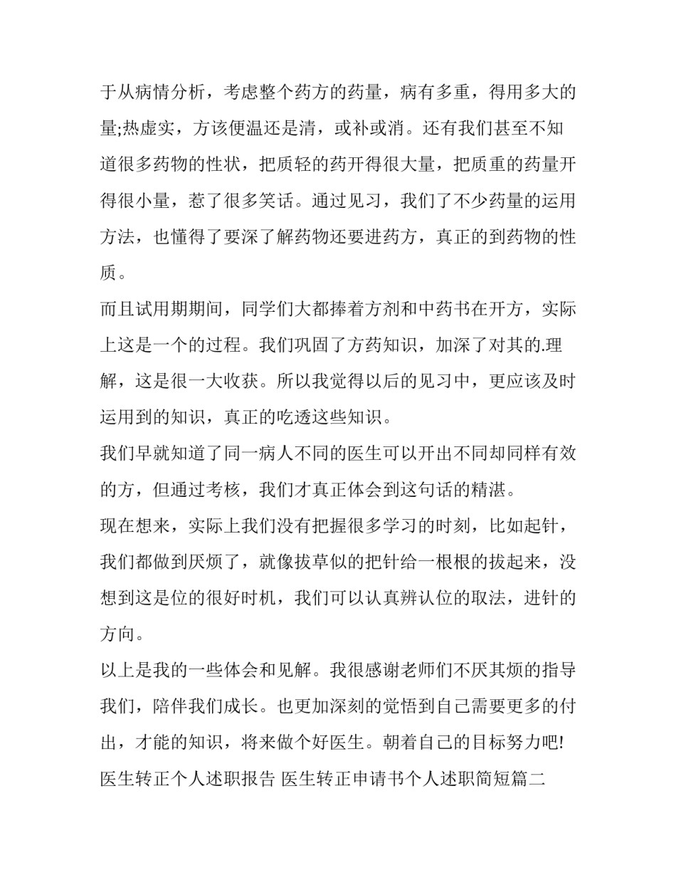 2023年医生转正个人述职报告 医生转正申请书个人述职简短(6篇)_第2页