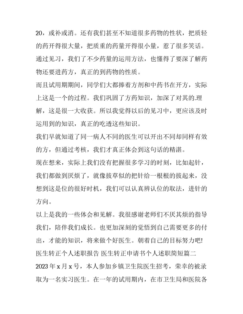 2023年医生转正个人述职报告 医生转正申请书个人述职简短(6篇)_第3页