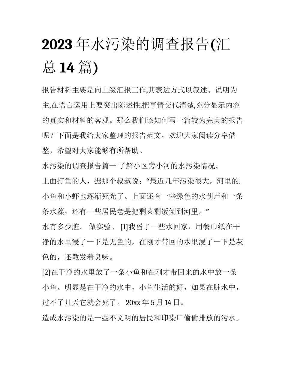 2023年水污染的调查报告(汇总14篇)_第1页