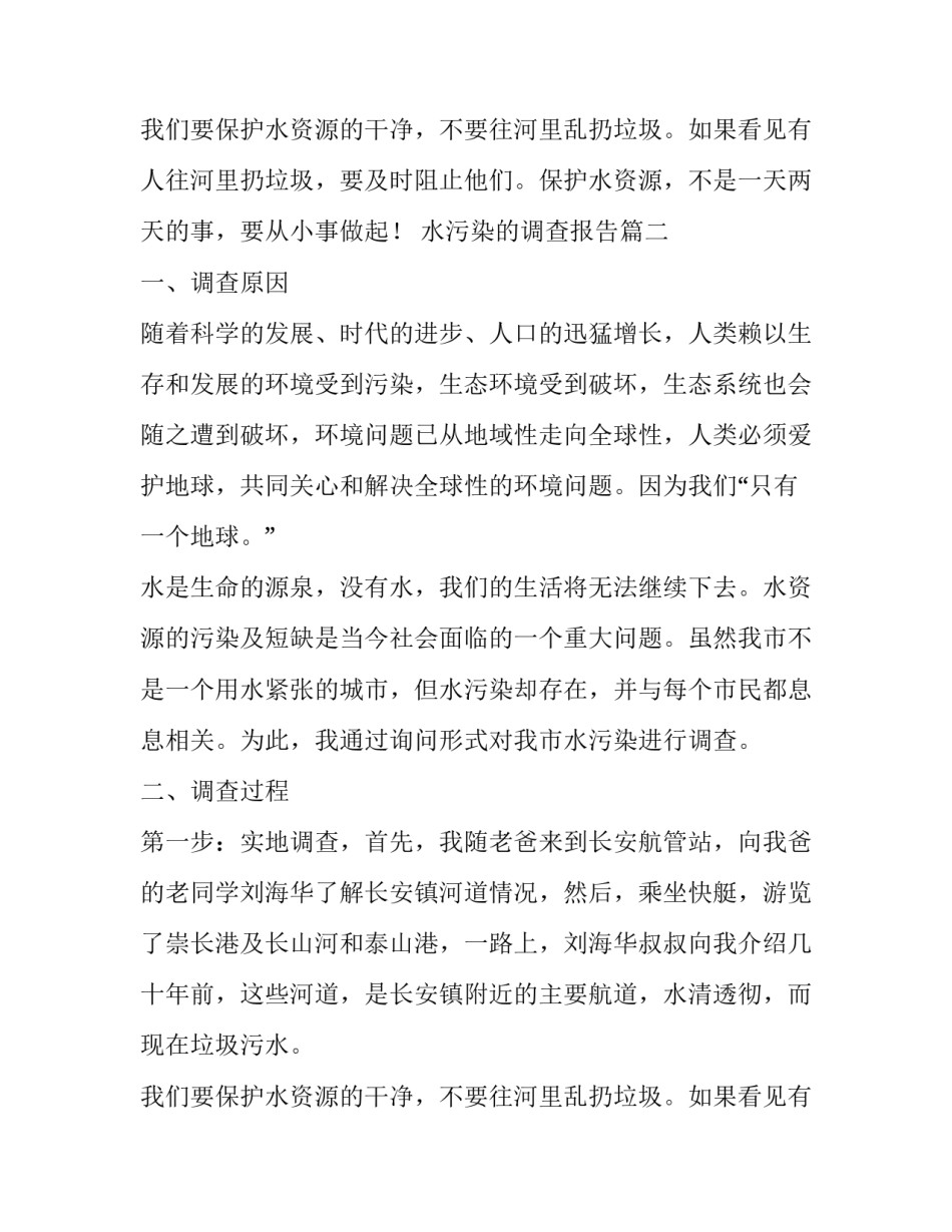 2023年水污染的调查报告(汇总14篇)_第2页