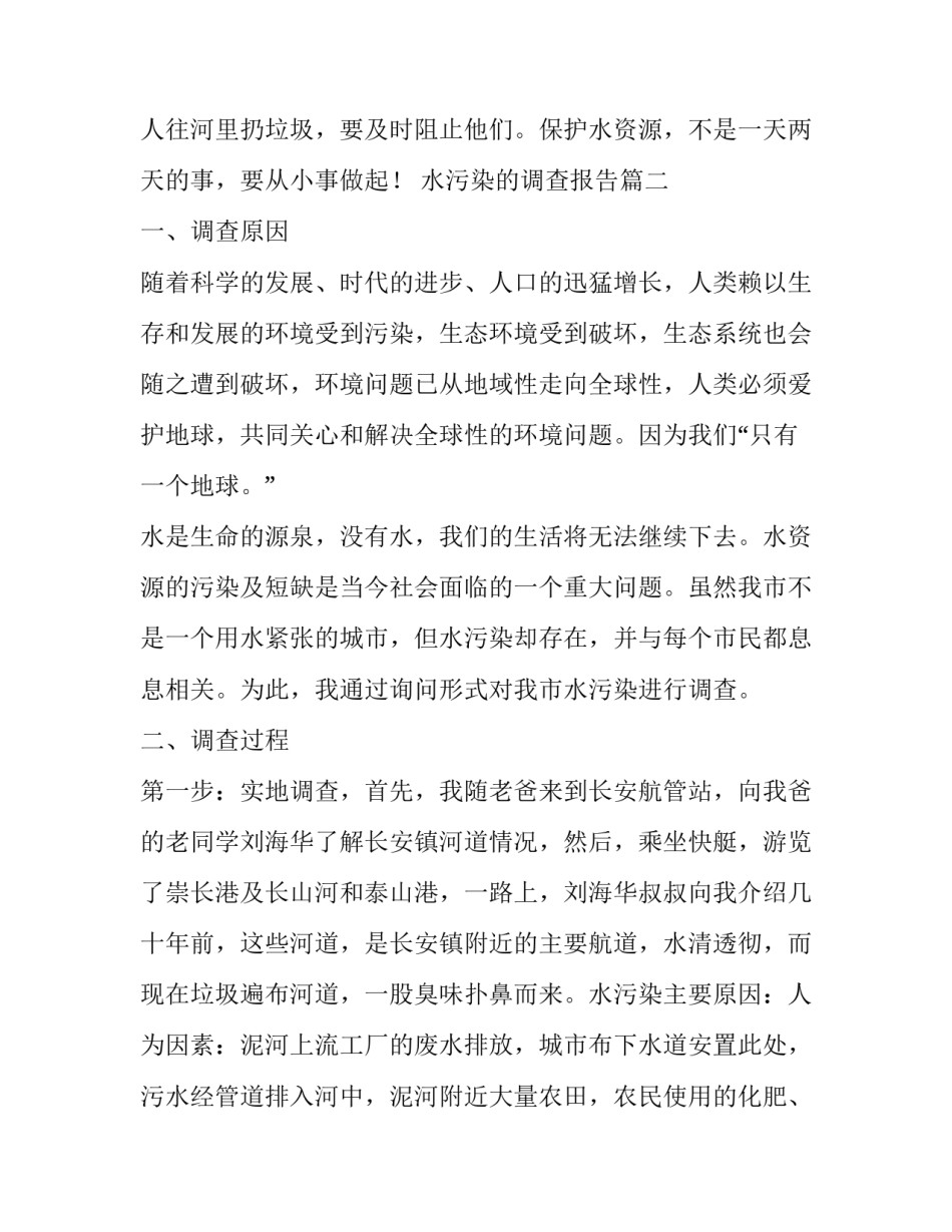 2023年水污染的调查报告(汇总14篇)_第3页