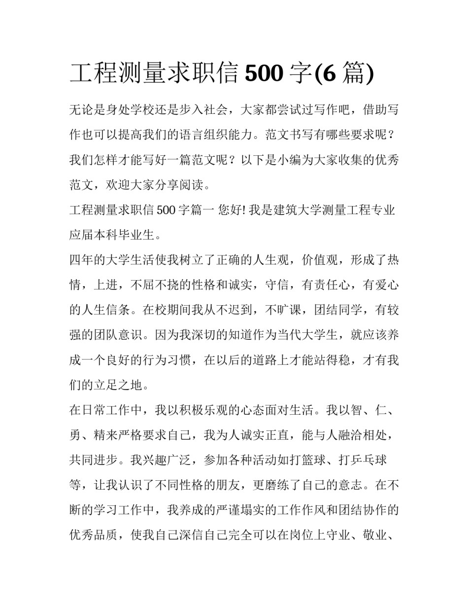 工程测量求职信500字(6篇)_第1页