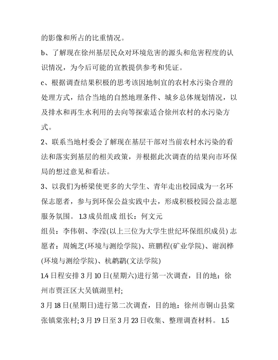 水污染的调查报告图表 水污染调查报告(优质9篇)_第3页