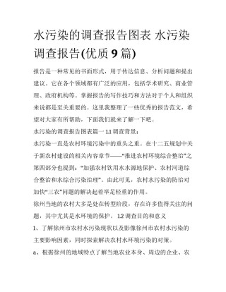 水污染的调查报告图表 水污染调查报告(优质9篇)