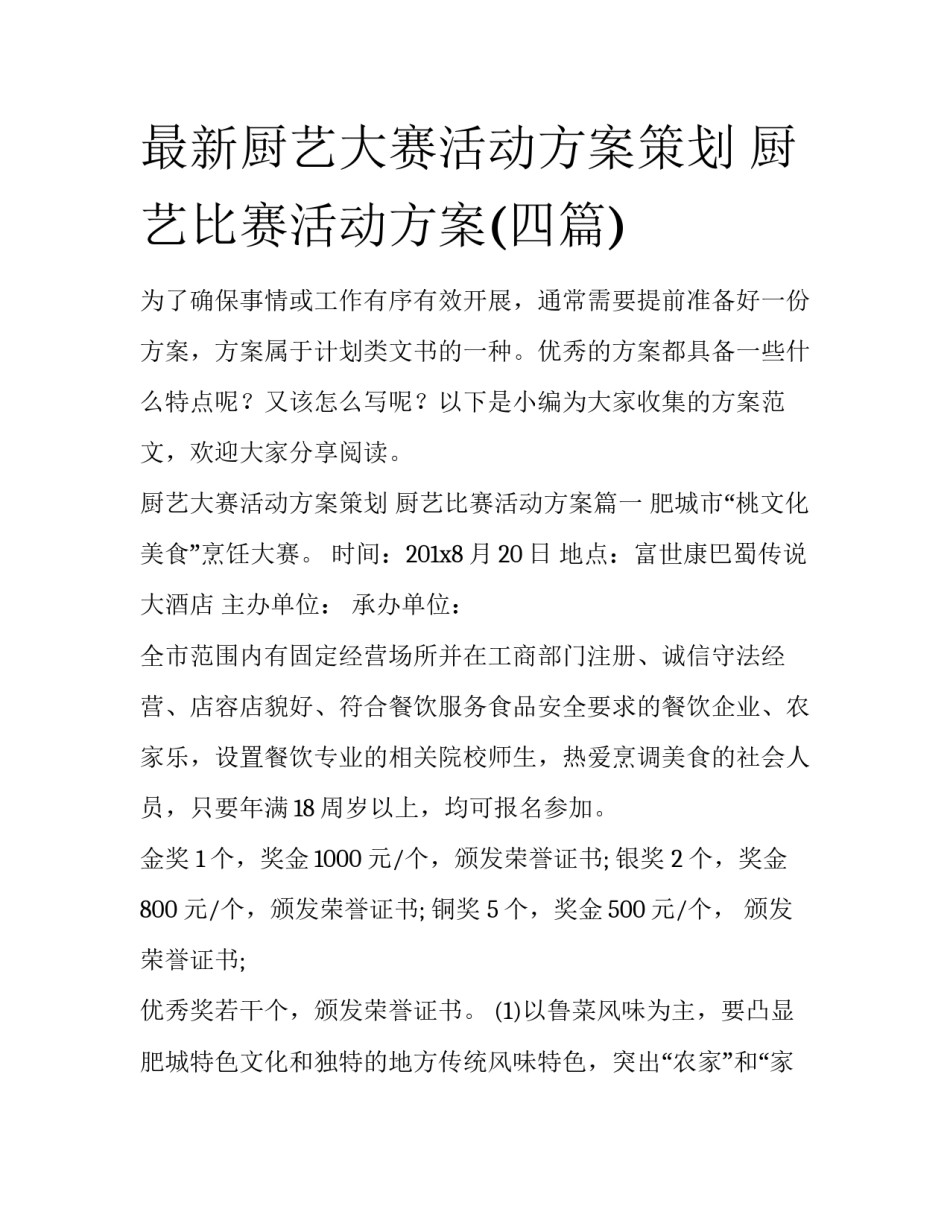 最新厨艺大赛活动方案策划 厨艺比赛活动方案(四篇)_第1页