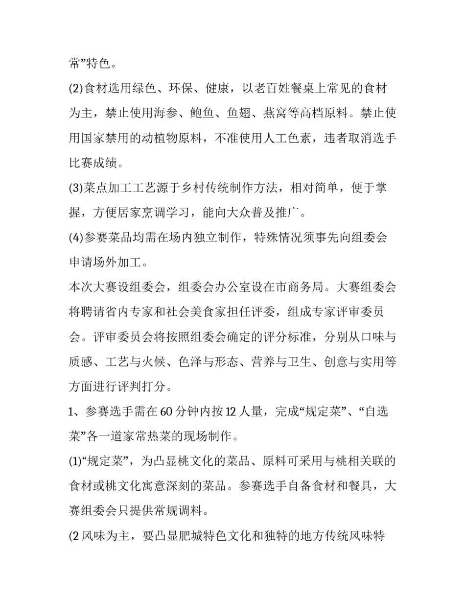 最新厨艺大赛活动方案策划 厨艺比赛活动方案(四篇)_第2页