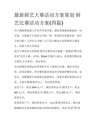 最新厨艺大赛活动方案策划 厨艺比赛活动方案(四篇)