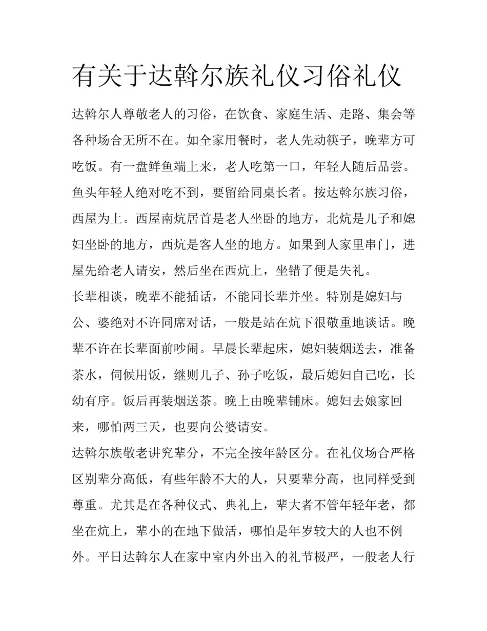 有关于达斡尔族礼仪习俗礼仪_第1页