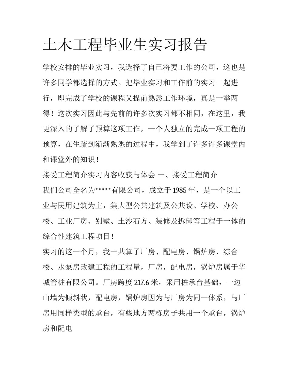 土木工程毕业生实习报告_第1页