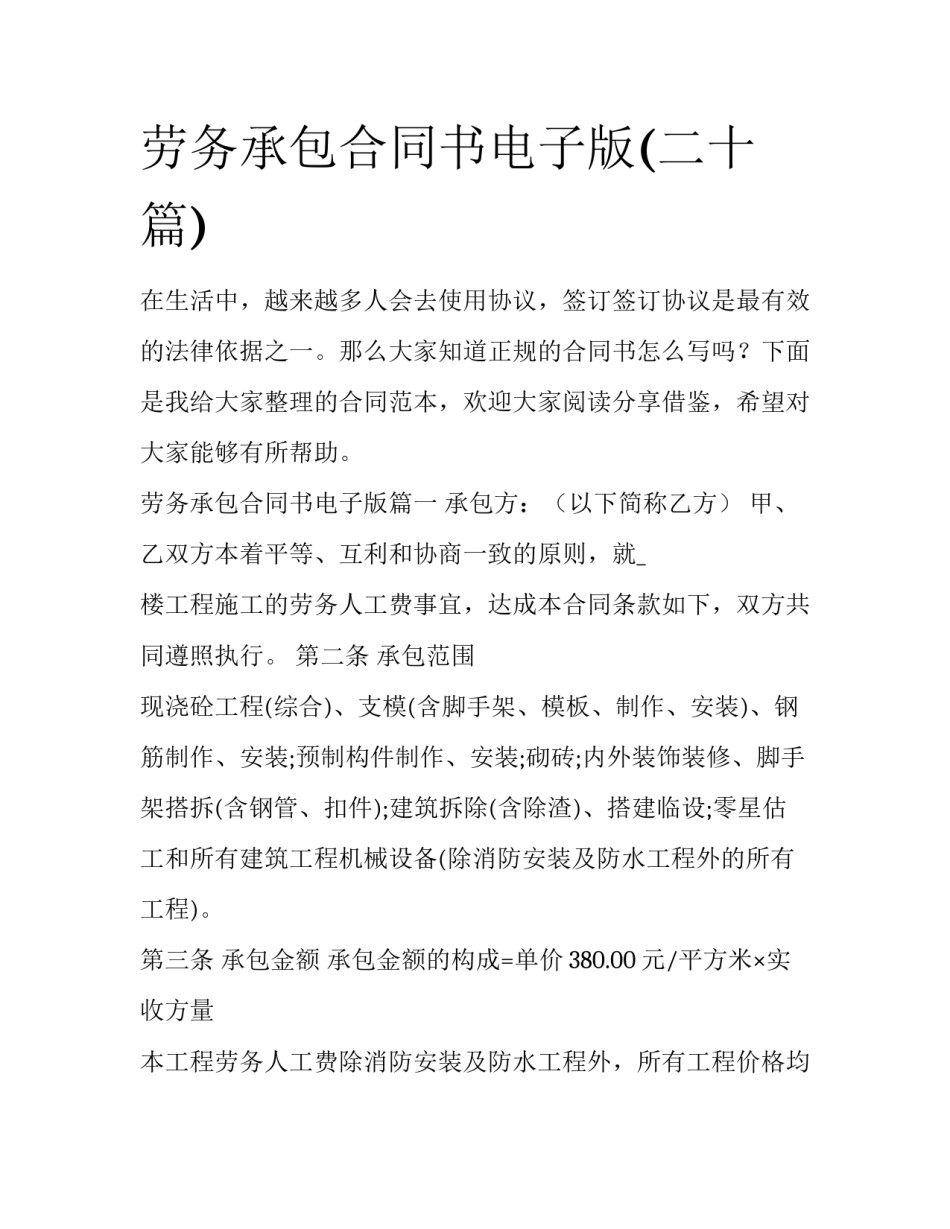 劳务承包合同书电子版(二十篇)_第1页