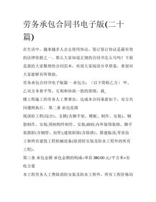 劳务承包合同书电子版(二十篇)