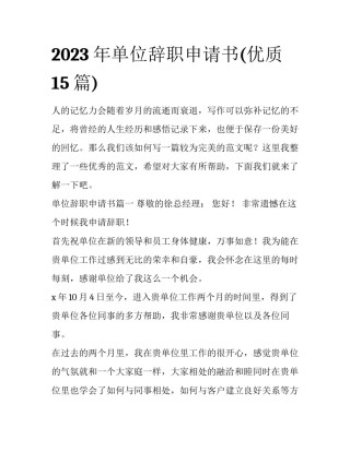 2023年单位辞职申请书(优质15篇)