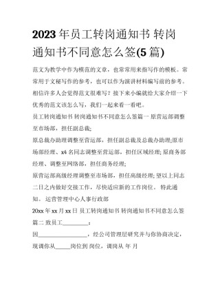 2023年员工转岗通知书 转岗通知书不同意怎么签(5篇)