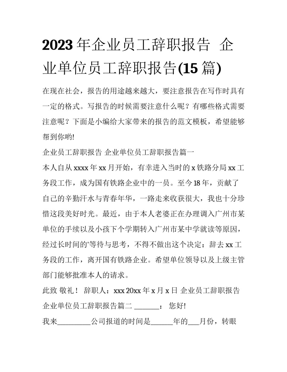 2023年企业员工辞职报告  企业单位员工辞职报告(15篇)_第1页
