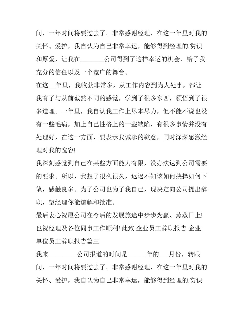 2023年企业员工辞职报告  企业单位员工辞职报告(15篇)_第2页