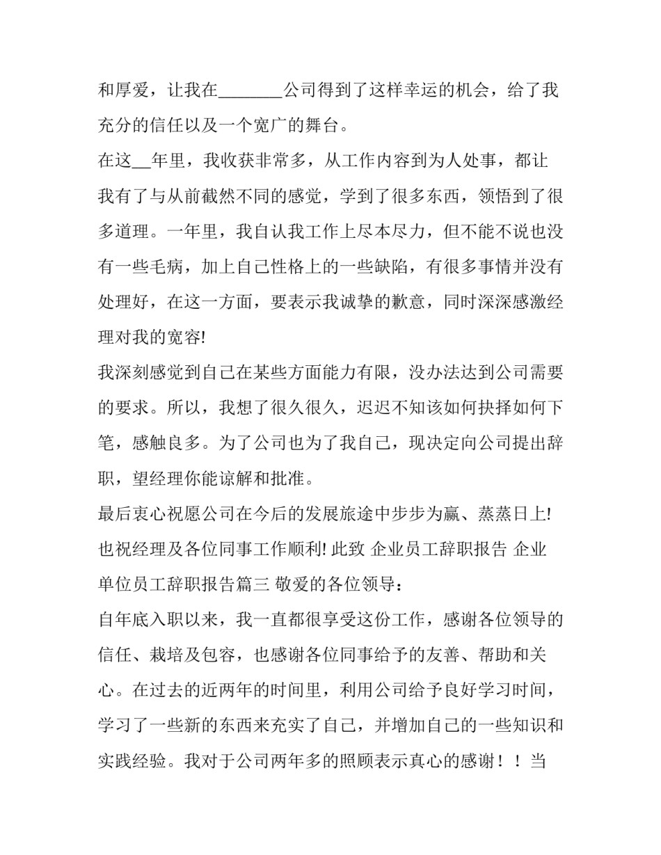 2023年企业员工辞职报告  企业单位员工辞职报告(15篇)_第3页