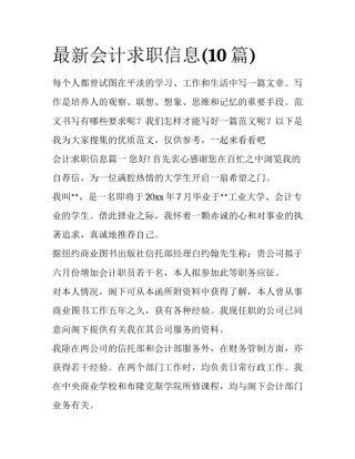最新会计求职信息(10篇)