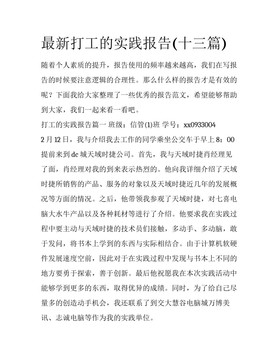 最新打工的实践报告(十三篇)_第1页