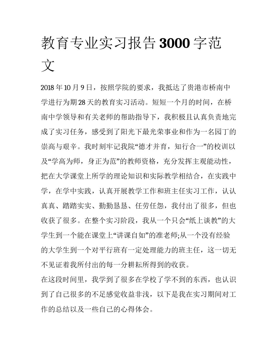 教育专业实习报告3000字范文_第1页