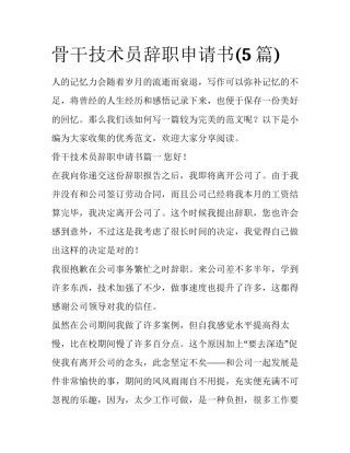 骨干技术员辞职申请书(5篇)