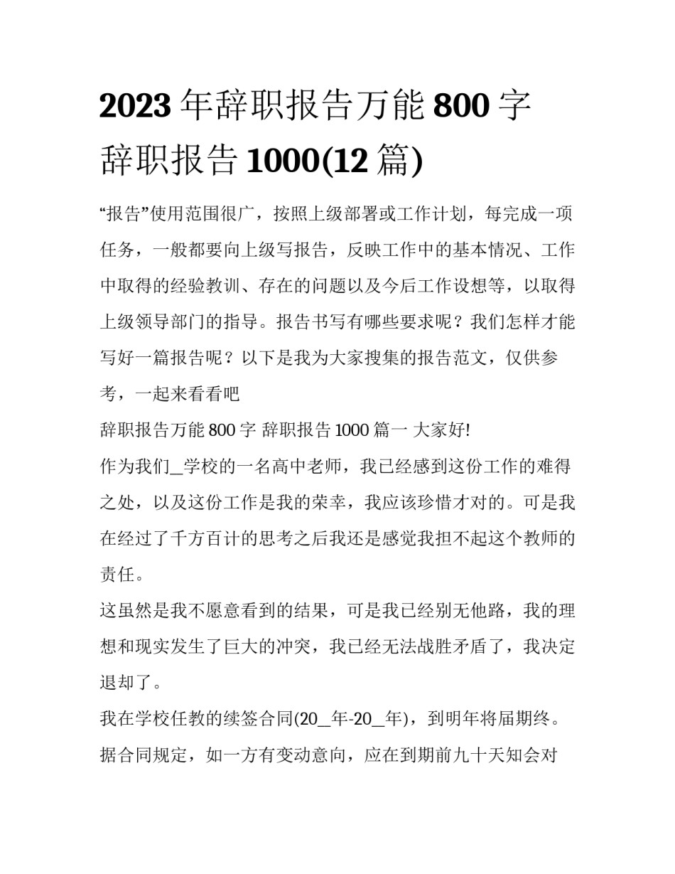 2023年辞职报告万能800字 辞职报告1000(12篇)_第1页