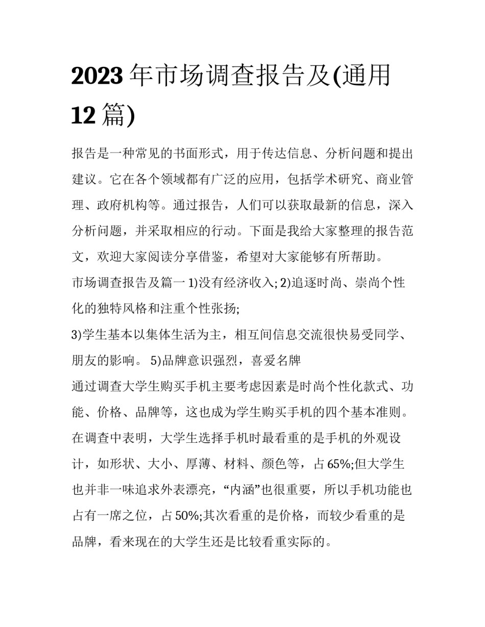 2023年市场调查报告及(通用12篇)_第1页