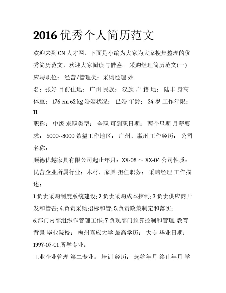 2016优秀个人简历范文_第1页