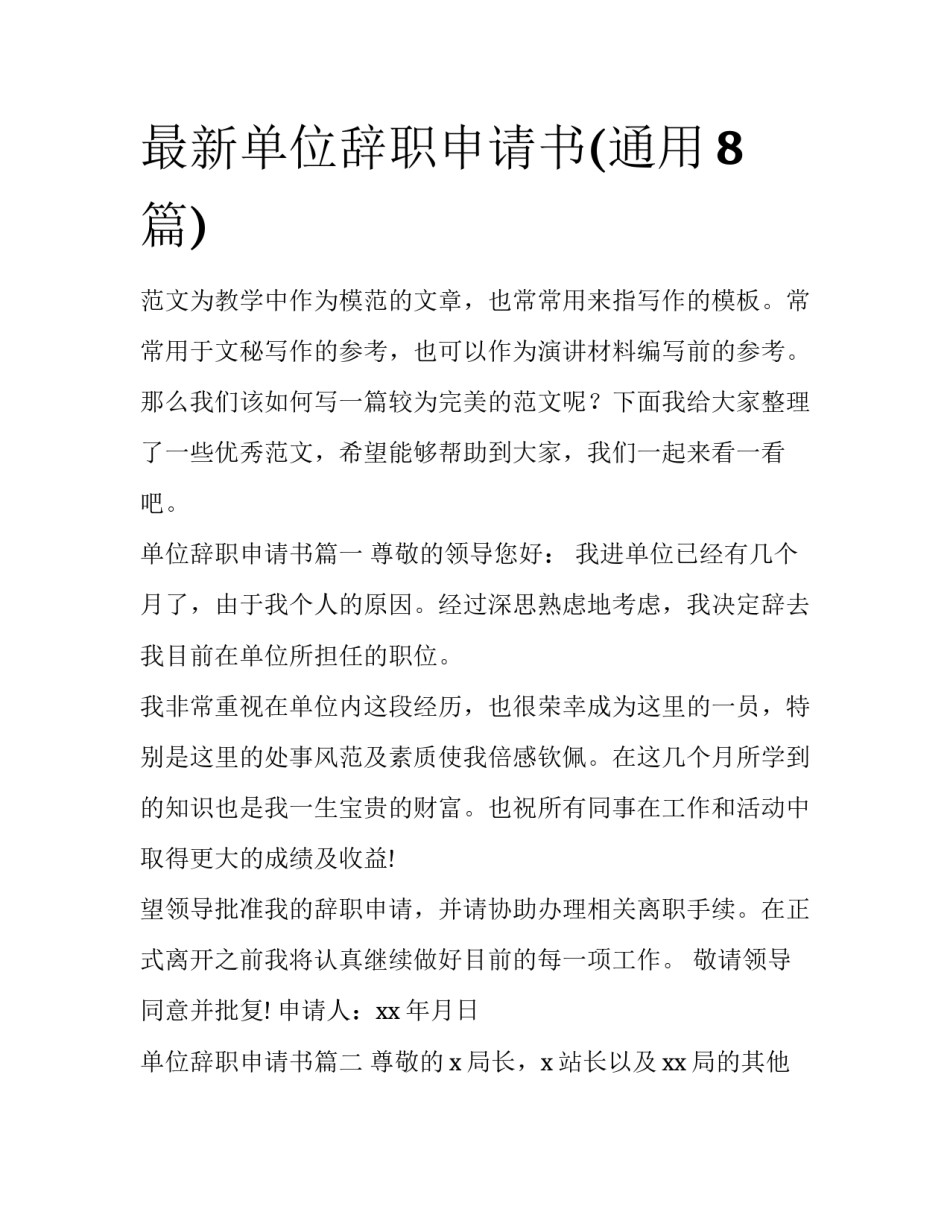 最新单位辞职申请书(通用8篇)_第1页